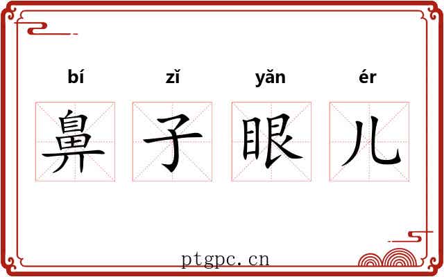 鼻子眼儿