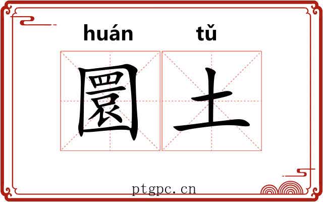 圜土