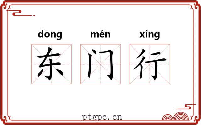 东门行