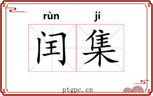 闰集