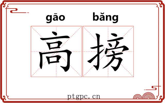 高搒