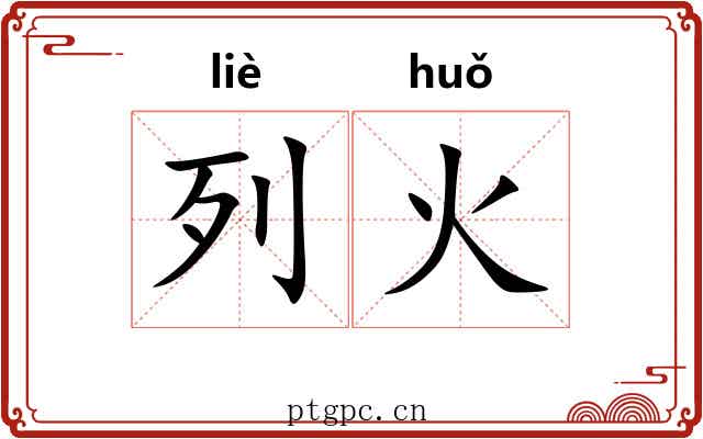 列火 列火