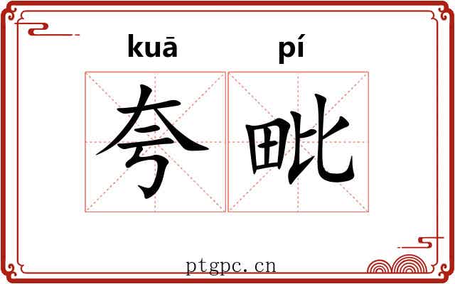夸毗 夸毗