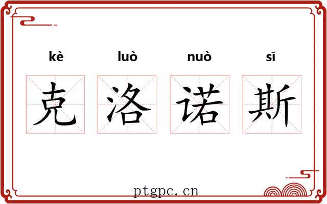 克洛诺斯 克洛诺斯