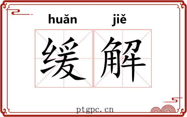 缓解 缓解