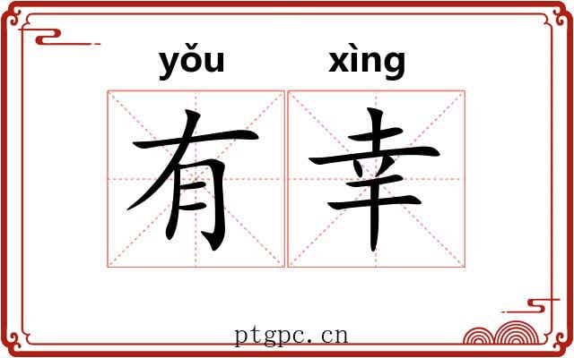 有幸