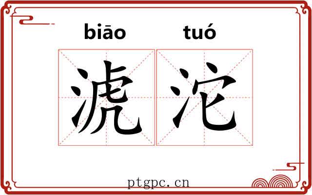 淲沱
