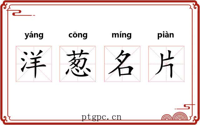 洋葱名片