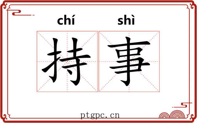 持事 持事