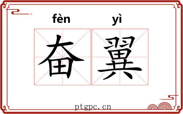 奋翼