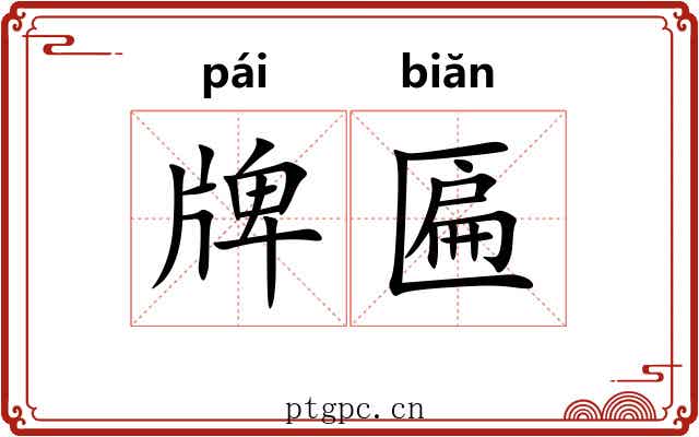 牌匾