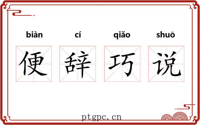 便辞巧说 便辞巧说