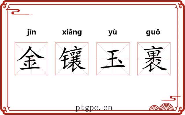 金镶玉裹 金镶玉裹