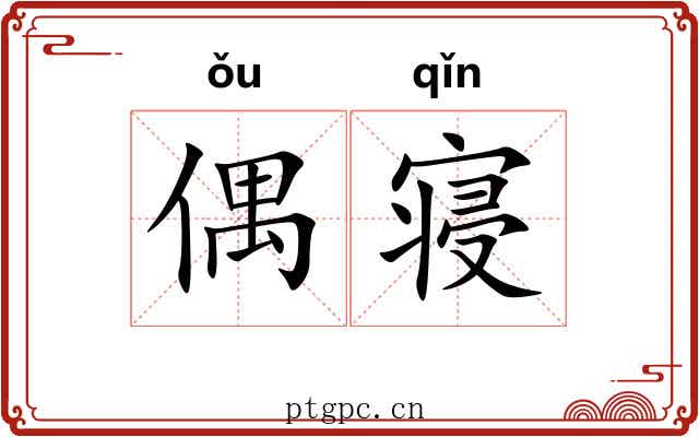 偶寝