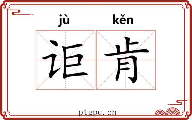 讵肯