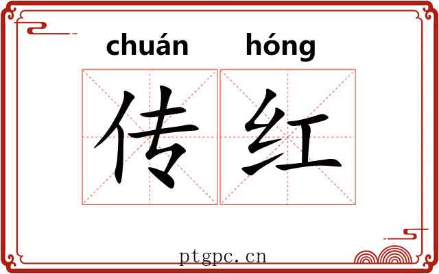传红 传红
