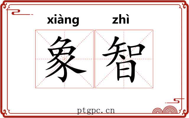 象智