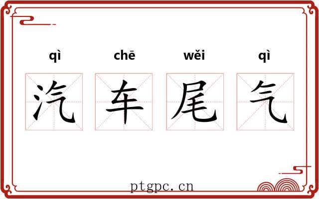 汽车尾气 汽车尾气