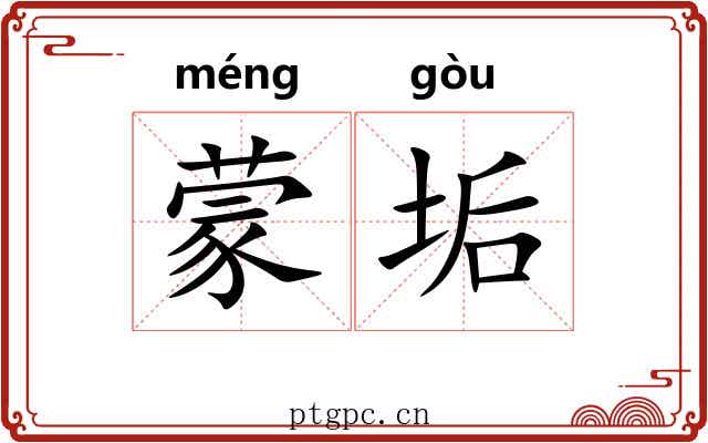 蒙垢