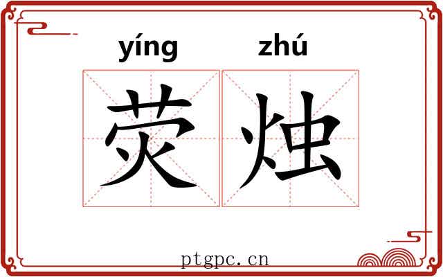 荧烛