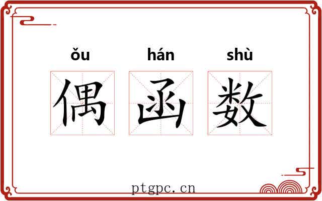 偶函数 偶函数