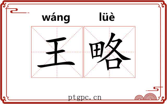 王略 王略