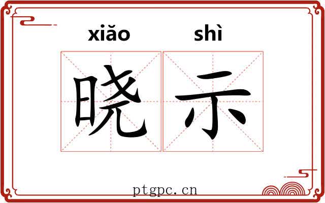 晓示