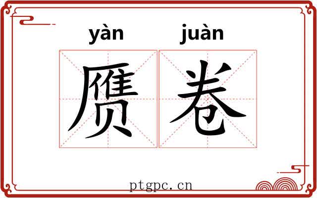 赝卷