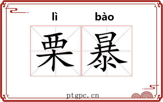 栗暴