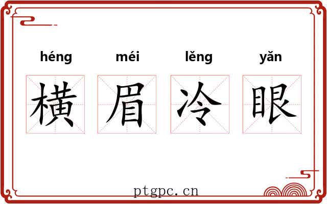 横眉冷眼 横眉冷眼