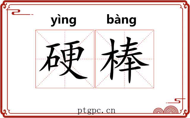 硬棒 硬棒