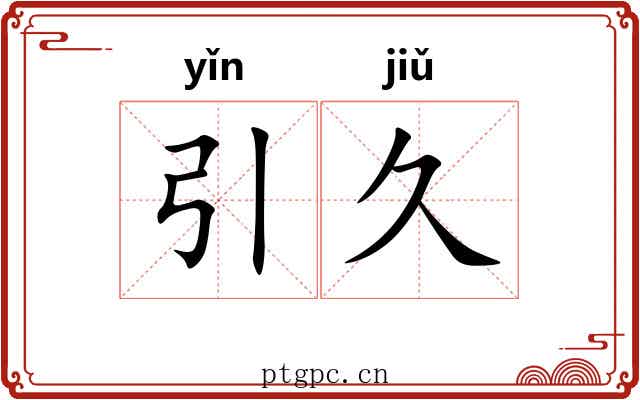 引久