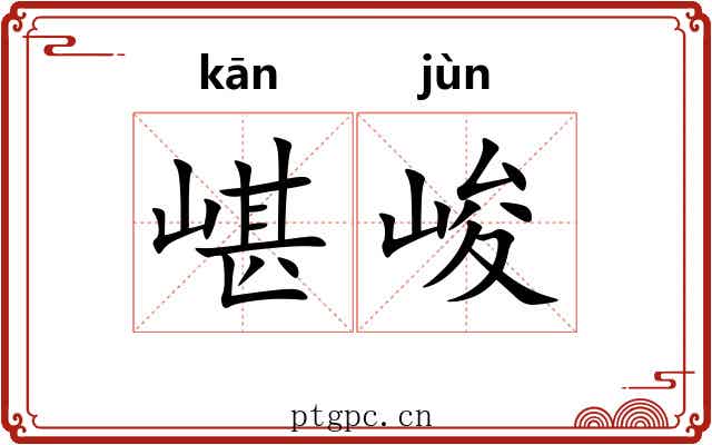 嵁峻