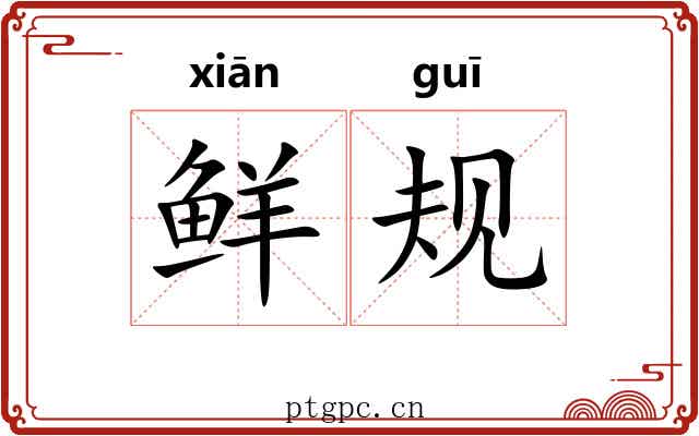 鲜规
