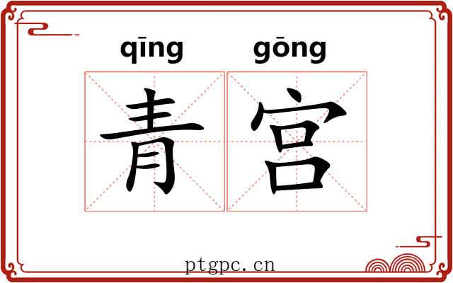 青宫 青宫