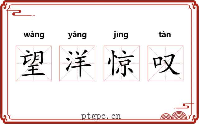 望洋惊叹 望洋惊叹