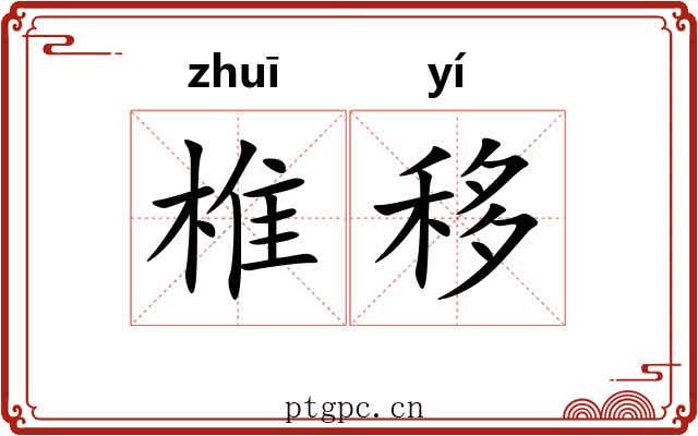 椎移 椎移