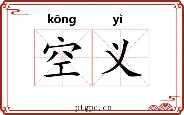 空义 空义
