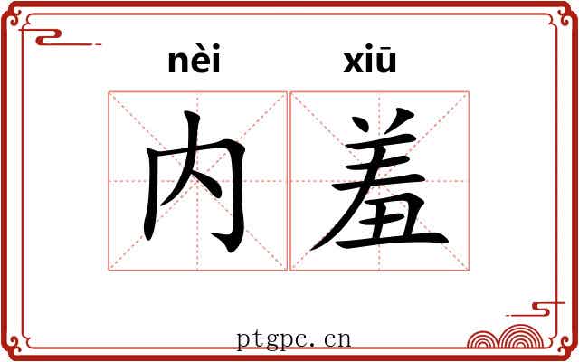 内羞