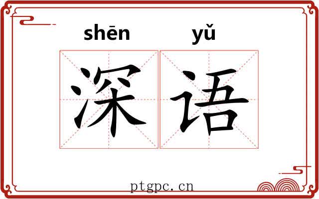 深语 深语