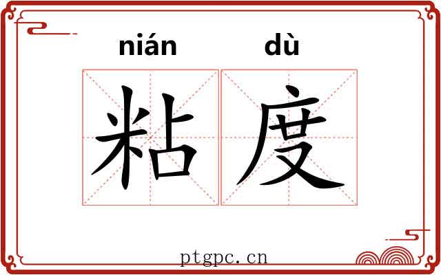 粘度