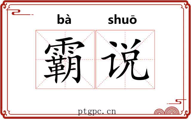 霸说 霸说
