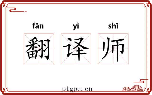 翻译师 翻译师