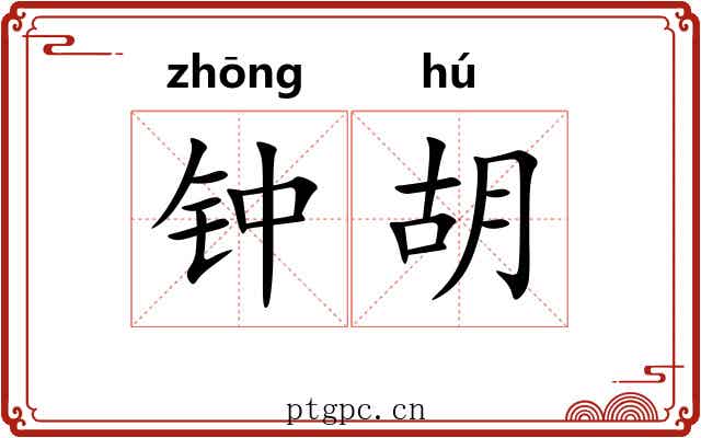 钟胡
