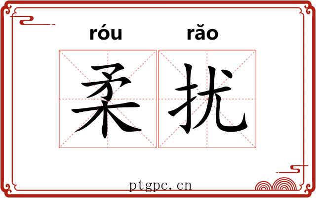 柔扰