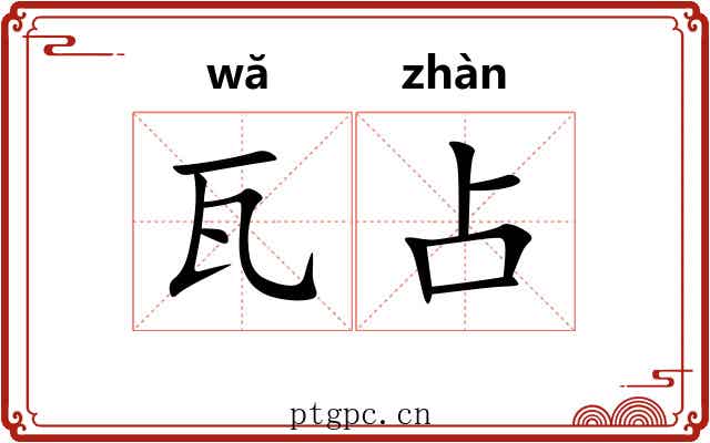 瓦占