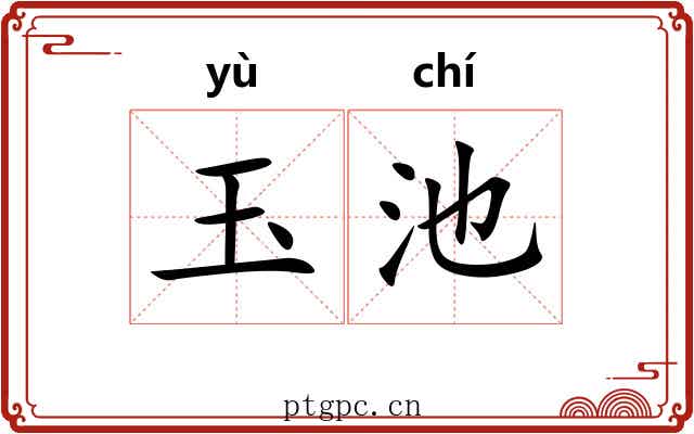 玉池 玉池