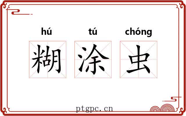 糊涂虫 糊涂虫