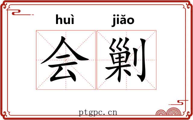会剿 会剿