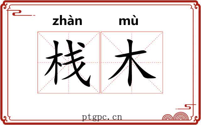 栈木 栈木